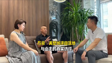 萬豪 · 美墅城項(xiàng)目落地